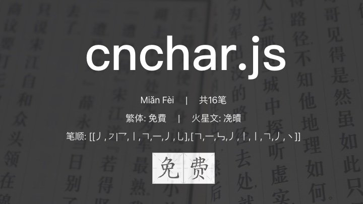 cnchar - A full-featured, multi-terminal Chinese pinyin stroke open source JS library