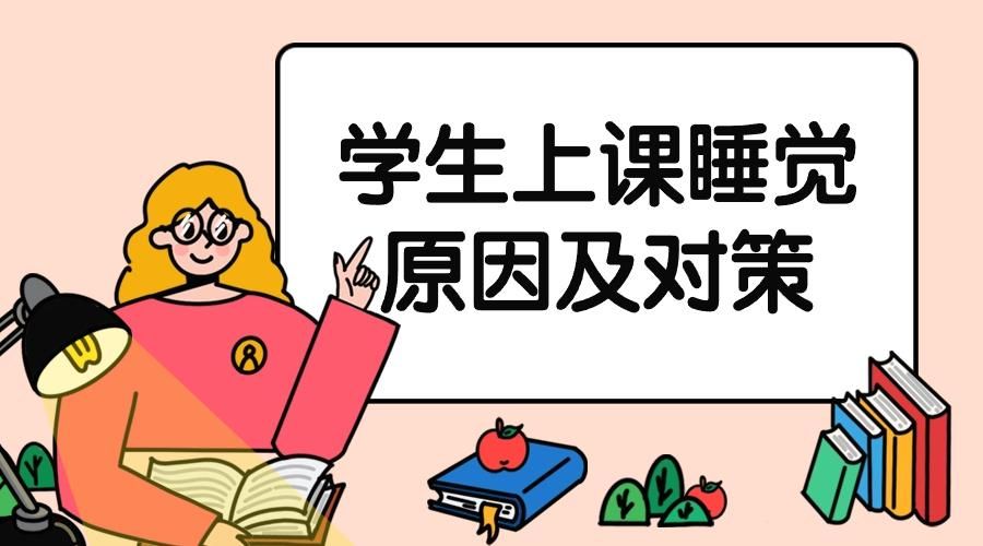 学生上课睡觉原因及对策