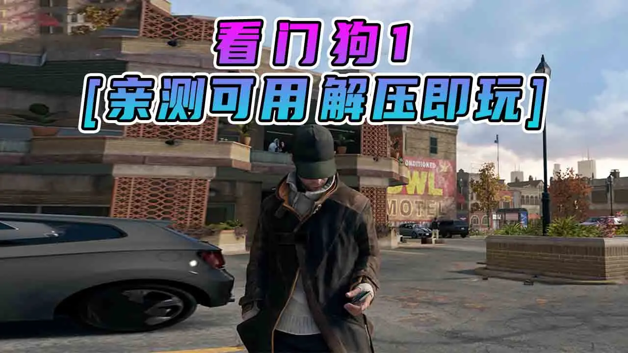 图片[1]_看门狗1 繁体中文 免安装 绿色版 [亲测可用 解压即玩]【17.2GB】_单机乐_GTAMOD整合版_游戏网