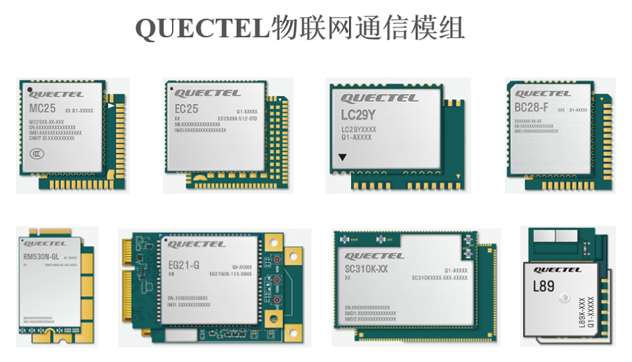 移远（Quectel）物联网通信解决方案