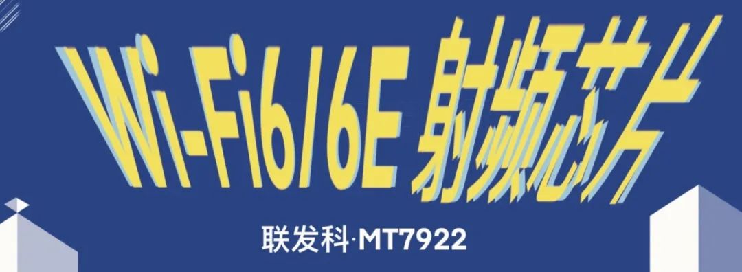 畅游5G高速网络：联发科集成Wi-Fi6E与蓝牙5.2的系统级单芯片MT7922