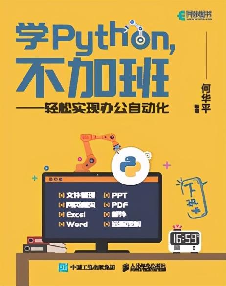 Python办公自动化所需要掌握的Python基础知识