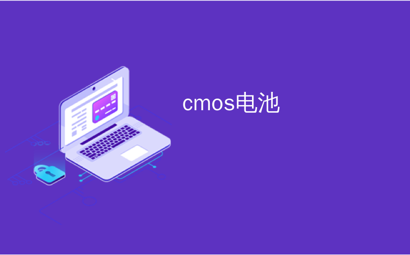 cmos电池