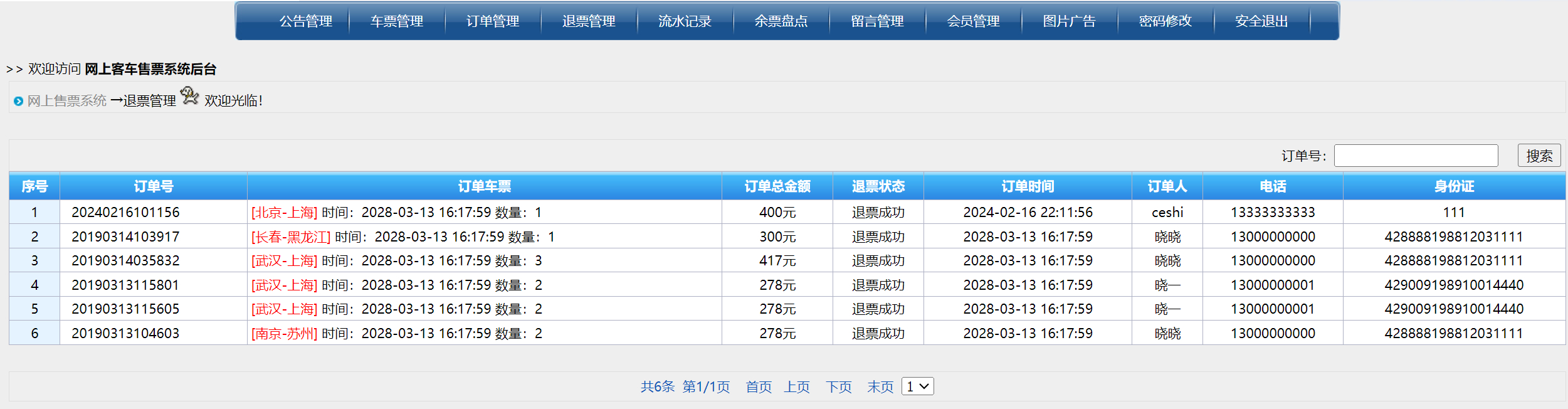 管理员-退票管理