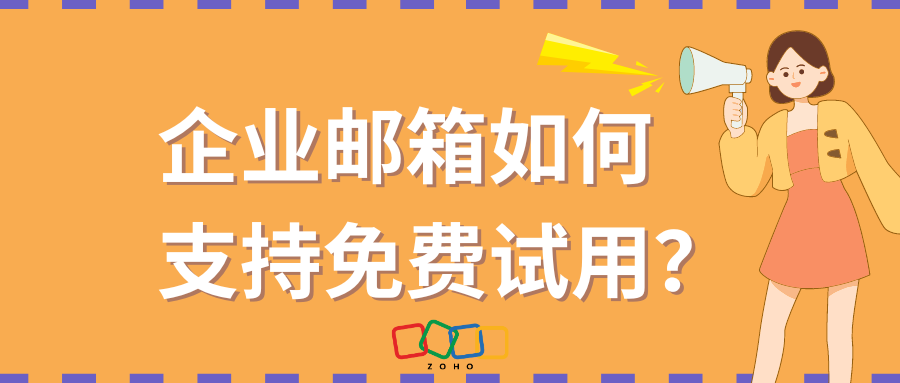 企业邮箱如何支持免费试用？