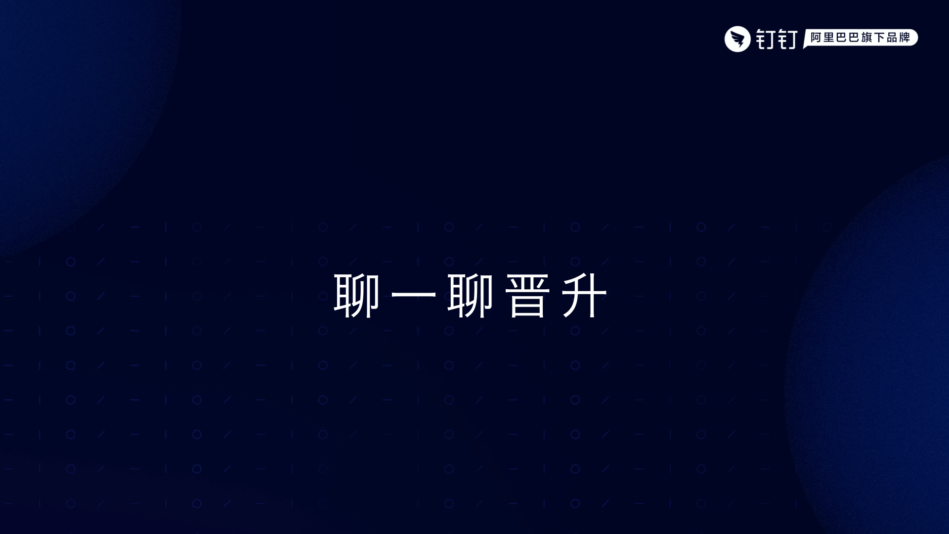 高中毕业：如何用 15 年从小白到技术专家