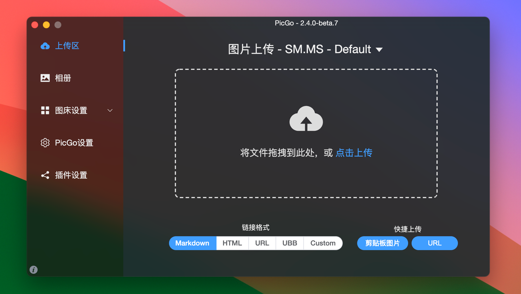 PicGo for Mac v2.4.0b7 - 非常好用图床工具