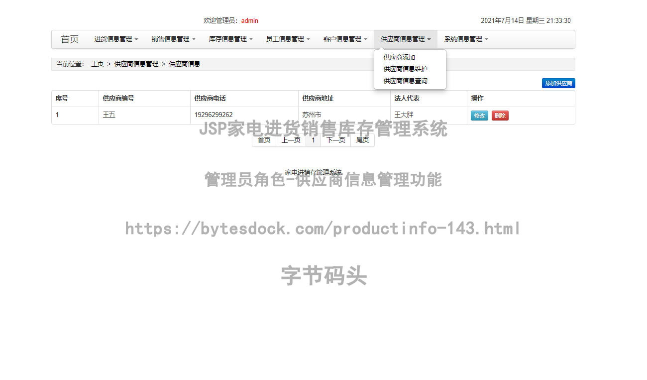 管理员角色-供应商信息管理
