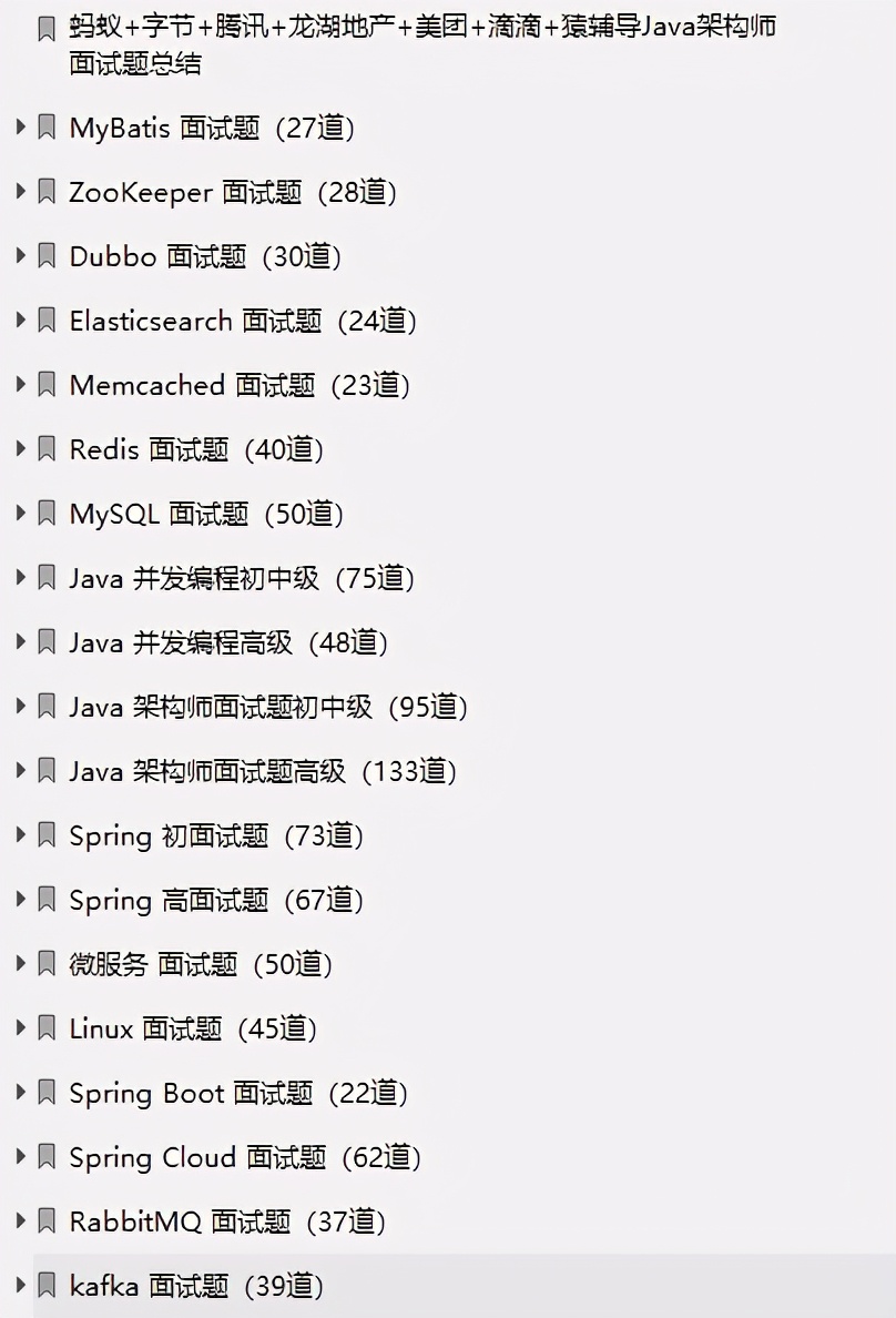 Java程序员福音！蚂蚁+字节+腾讯+龙湖地产+美团+滴滴+猿辅导1000+面试题总结（含答案）
