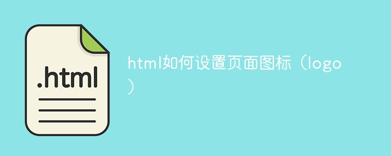 如何用html做logo,html如何设置页面图标（logo）-CSDN博客