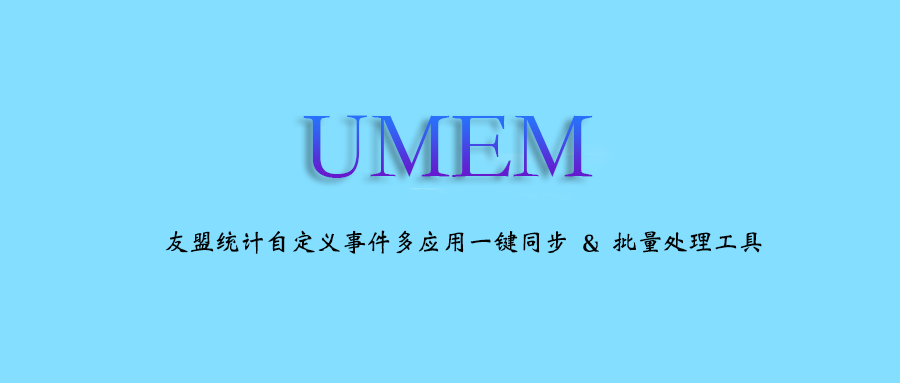 UMEM：友盟统计自定义事件多应用一键同步 & 批处理工具