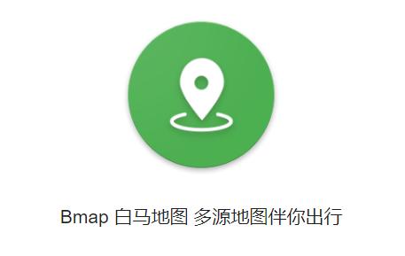 android高德地圖移動卡頓bmap地圖比百度高德更好用簡潔無廣告聖誕