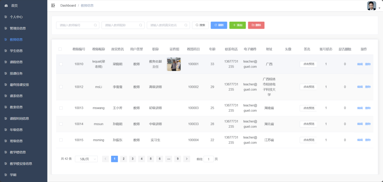 教师信息管理