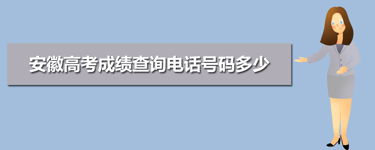 2021安徽省高考成绩查询电话,安徽高考成绩查询电话号码多少,2021年安徽高考查分电话...-小默在职场