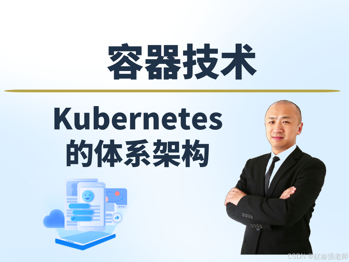 【赵渝强老师】Kubernetes的体系架构_容器