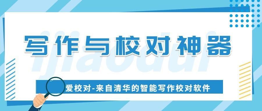 “爱校对”:清华背景下的写作与校对神器-CSDN博客
