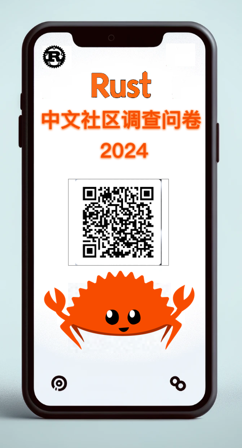 Rust 中文社区 2024 调查问卷