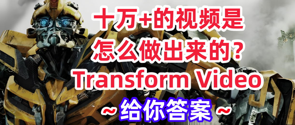 还在羡慕别人的爆款视频是怎么做出来的？Transform Video给你答案，让你轻松制作出爆款的作品！