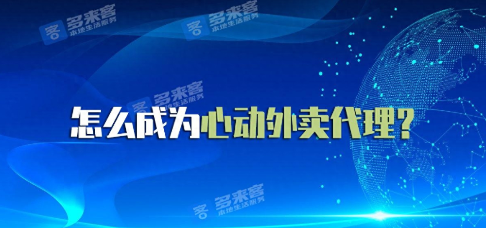 抖音外卖平台区域代理怎么拿？送上申请教程！