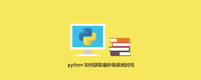 python 如何获取毫秒级系统时间