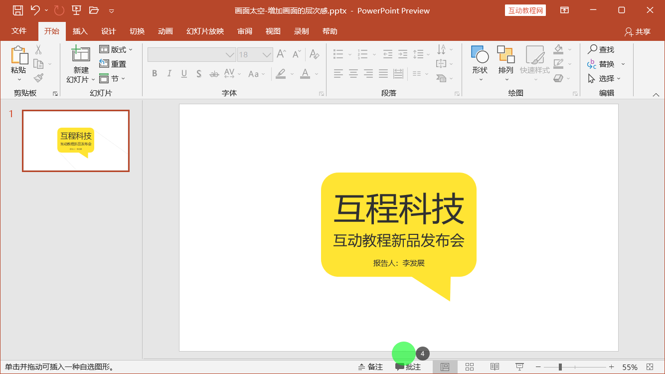 PowerPoint精美幻灯片实战教程