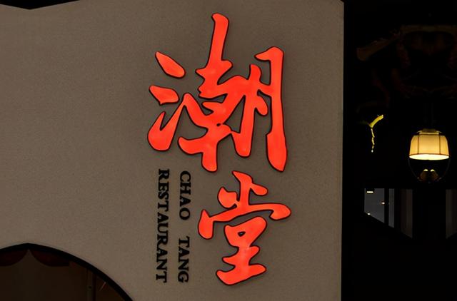 树脂发光字与其它字体比较有如下利益:1.