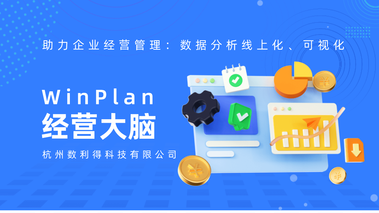 WinPlan经营大脑：精准预测，科学决策，助力企业赢得未来