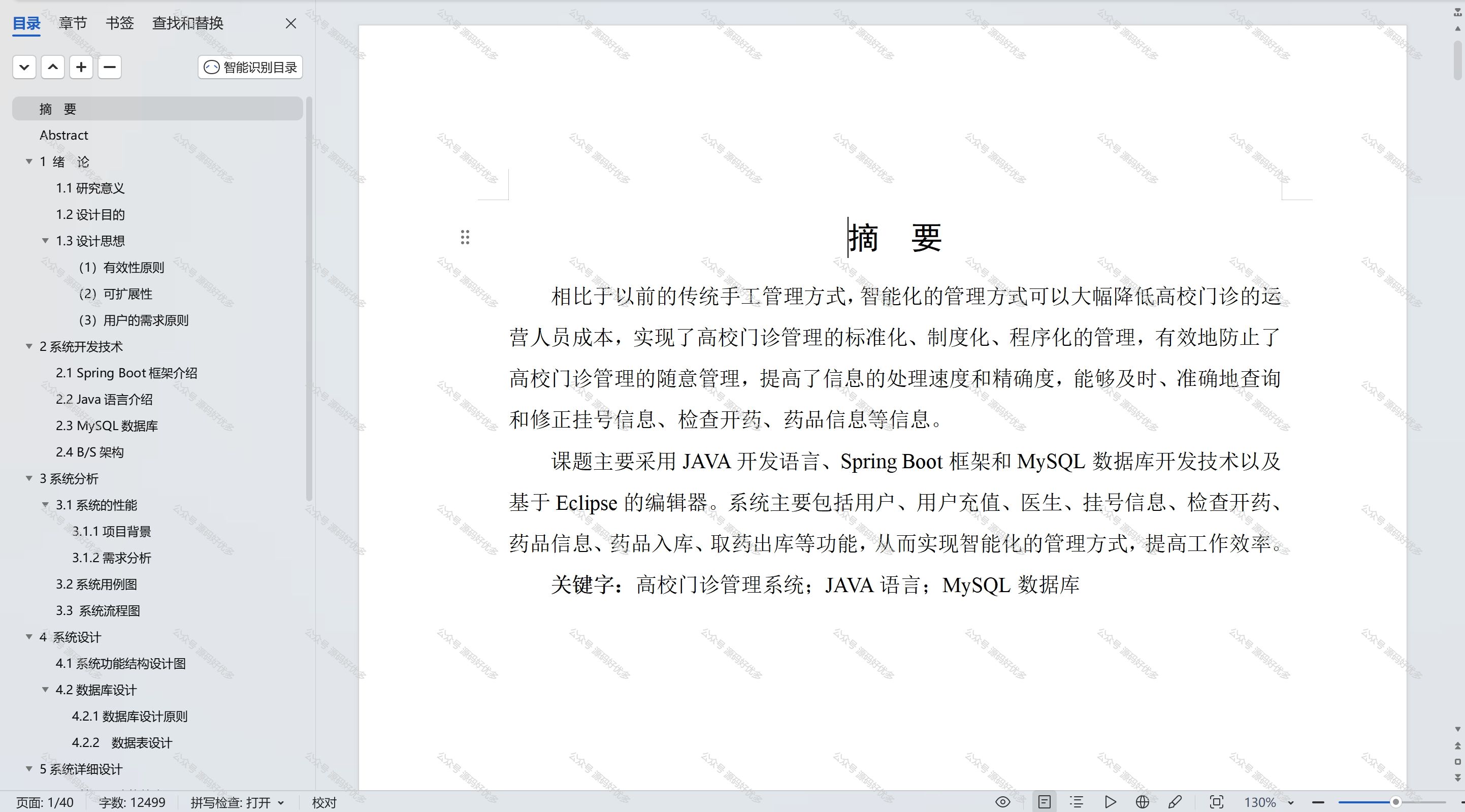 基于Java Springboot高校门诊管理系统