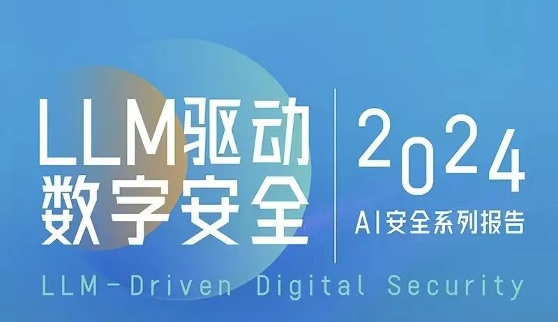 【大模型赋能开发者】海云安入选数世咨询LLM驱动数字安全2024——AI安全系列报告