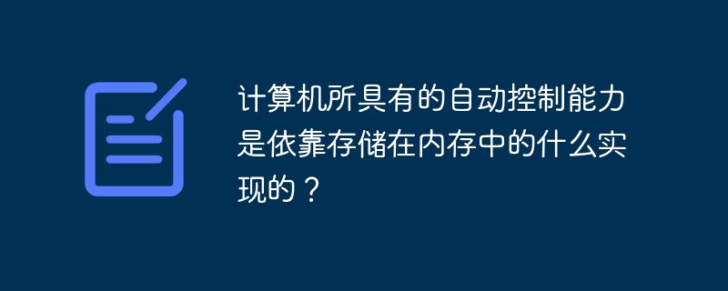 计算机控制运行内存,计算机所具有的自动控制能力是依靠存储在内存中的什么实现的？...