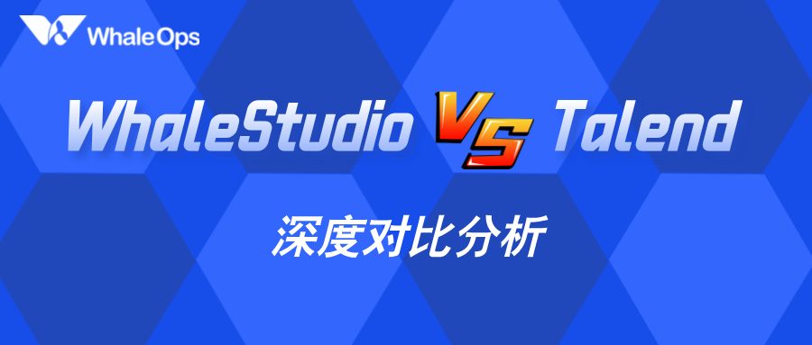 想不到WhaleStudio和Talend的差异竟如此之大！_SeaTunnel