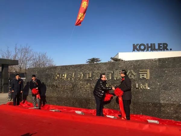 沈阳科勒卫浴有限公司正式揭牌 640?wx_fmt=jpeg