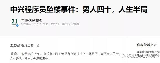 2017年12月10日,中興通訊一名研發組主管,42歲的程序員歐某跳樓身亡.