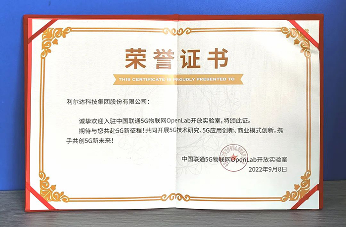 利尔达入驻中国联通5G物联网OpenLab，开启合作新篇章