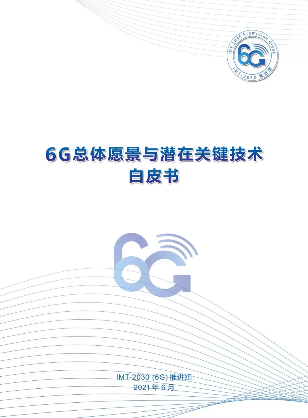 6g推进组发布《6g总体愿景与潜在关键技术》白皮书！（附ppt及白皮书下载） Csdn博客