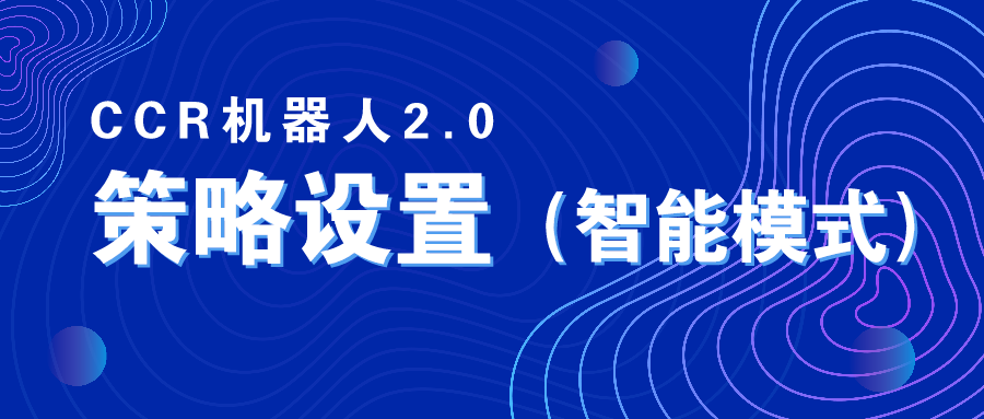 usdt监控回调 博生科技——CCR机器人2.0策略设置（智能模式）