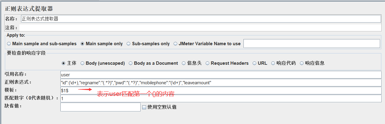 Jmeter 之正则表达式提取器应用「建议收藏」