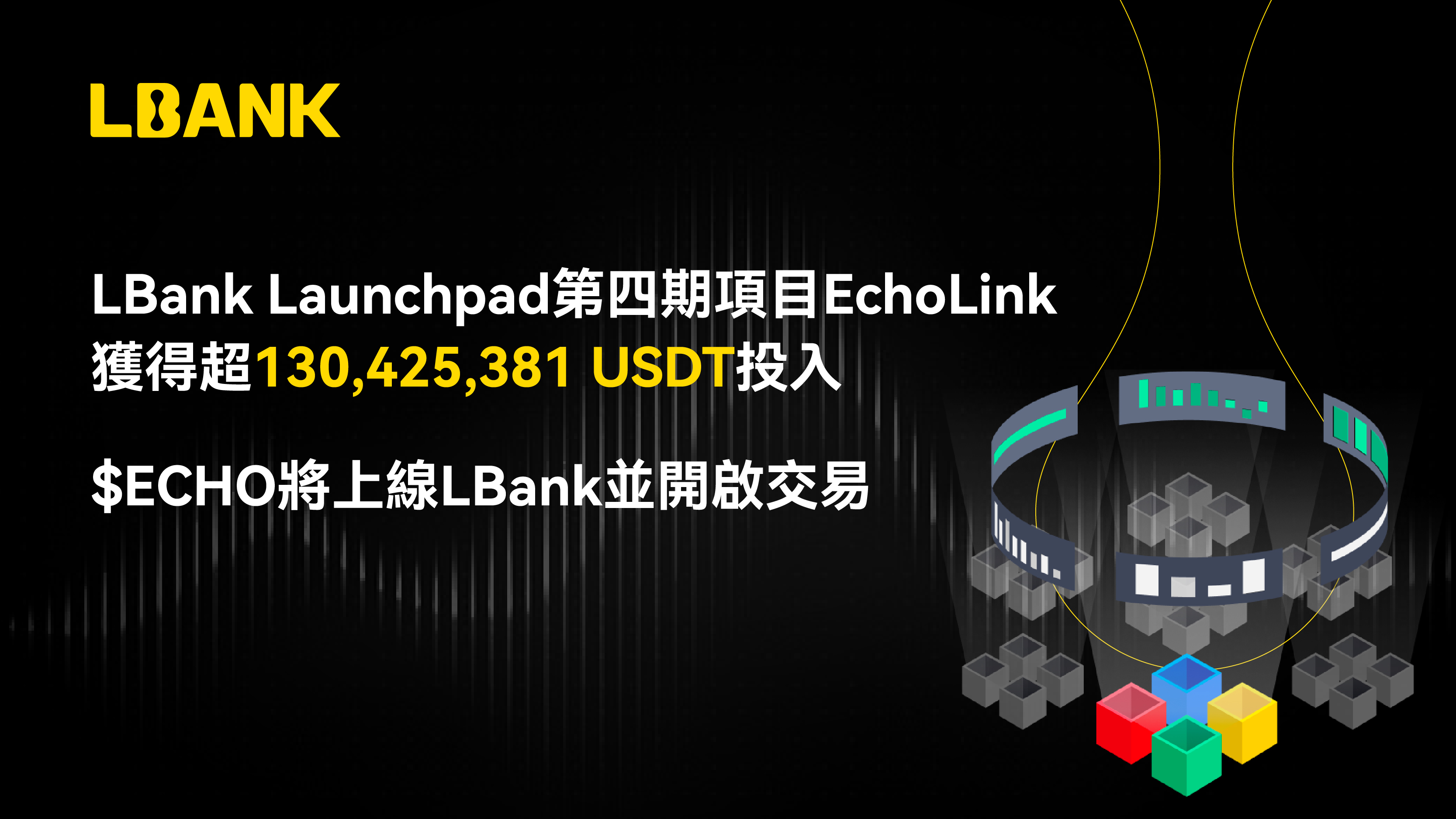 EchoLink Launchpad在LBank圆满结束，投资额超过1.3亿 USDT，$ECHO即将上线