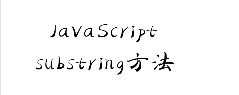 phpsubstring的用法substring方法怎么使用