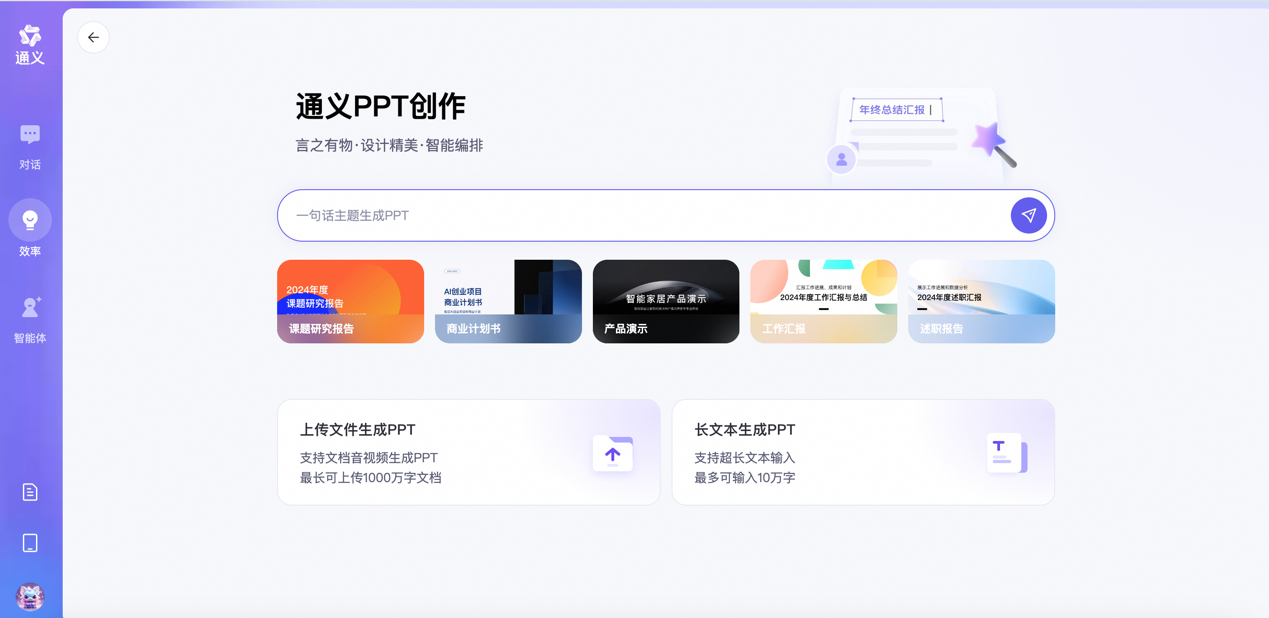 通义网页版上线“PPT 创作”功能：一句话或一个文档即可生成 PPT