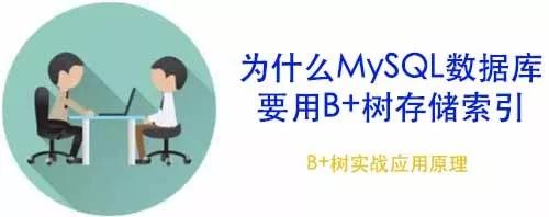 为什么MySQL数据库要用B+树存储索引？