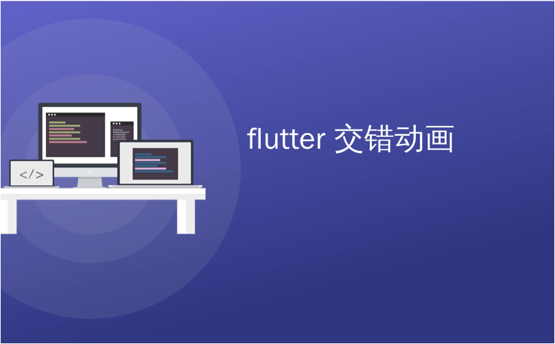 flutter 交错动画