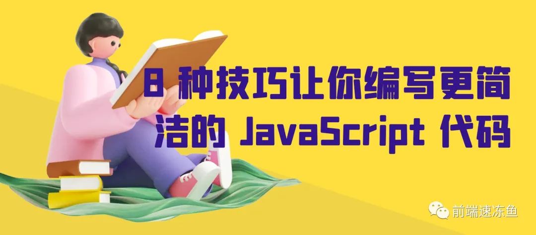 8 种技巧让你编写更简洁的 JavaScript 代码-CSDN博客