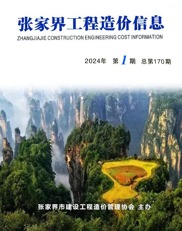 张家界市工程造价信息网2024年1至2月1期工程材料信息价期刊