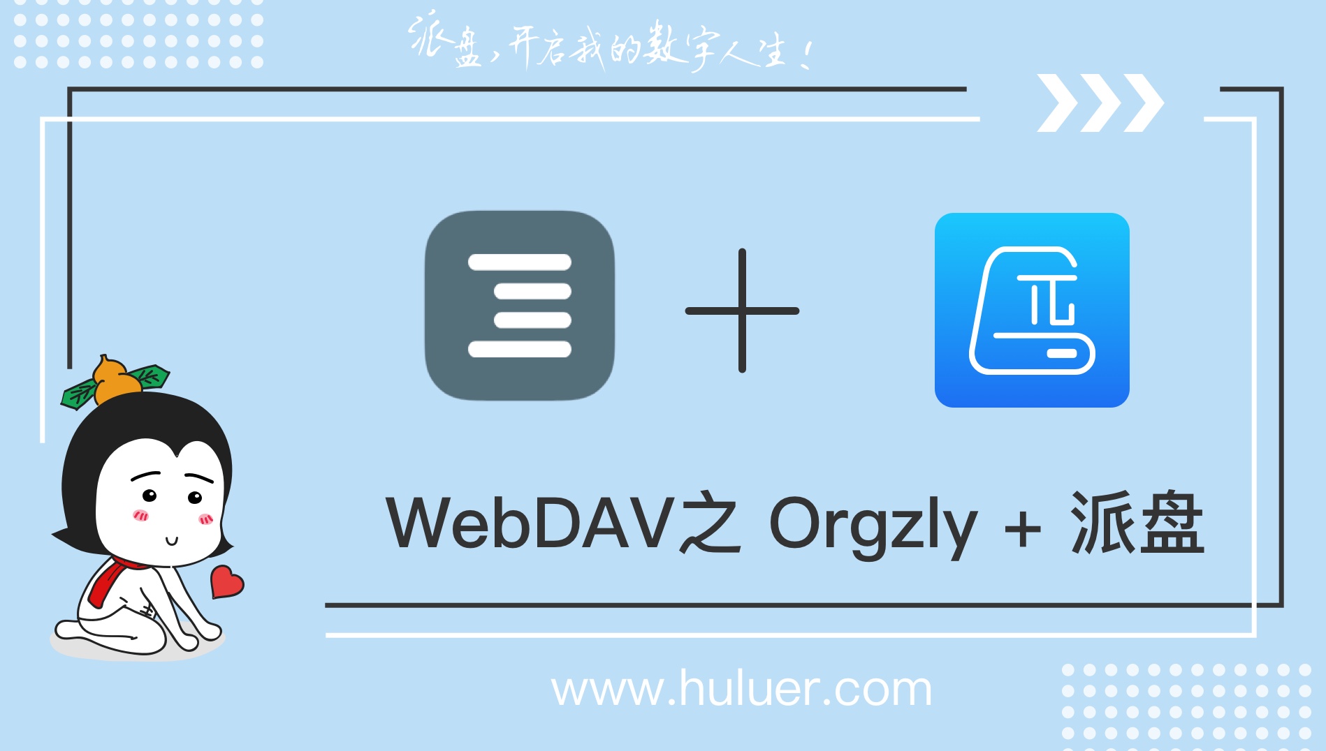 WebDAV之π-Disk派盘 + Orgzly