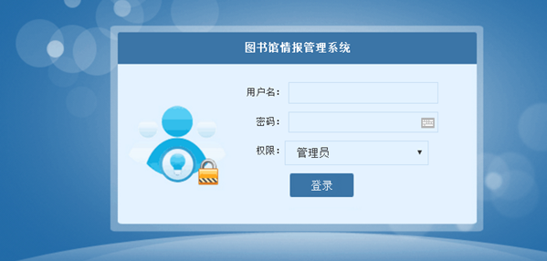 图书管理系统登录界面图片
