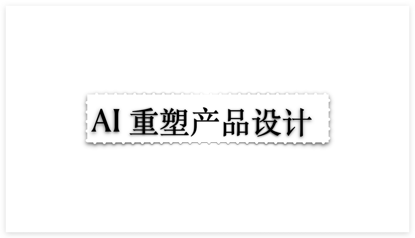 AI 重塑产品设计