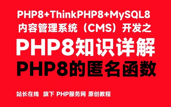 PHP8的匿名函数-PHP8知识详解