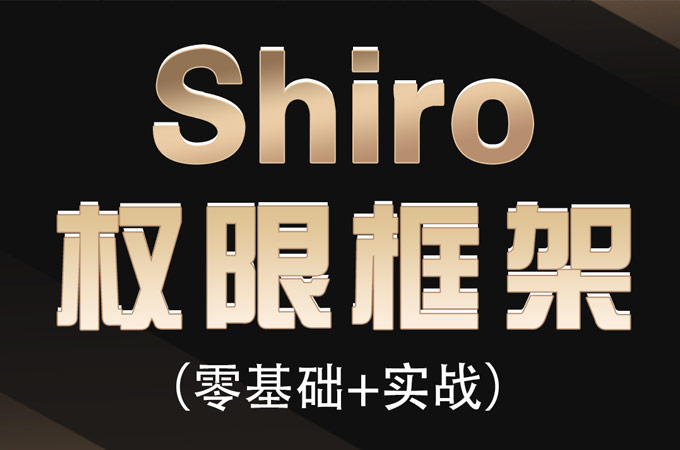 Java shiro权限管理框架视频教程