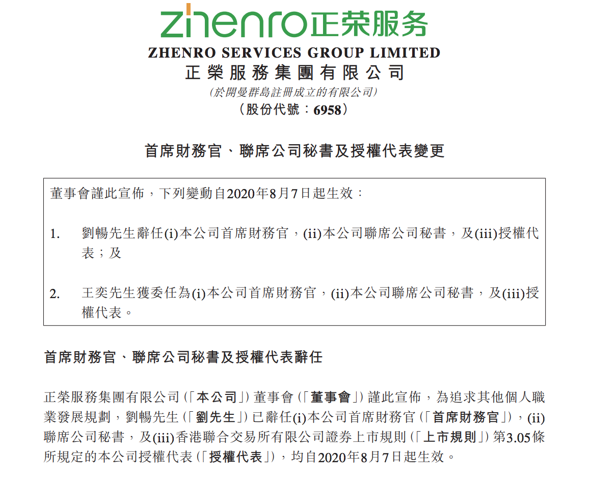 正荣服务频现高管离职:行政总裁、CFO已换人,欧宗荣接连增持